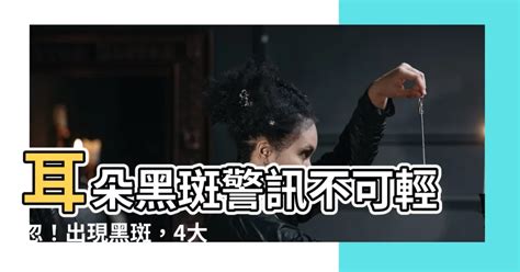 耳朵黑斑